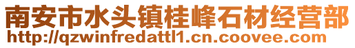 南安市水頭鎮(zhèn)桂峰石材經(jīng)營部