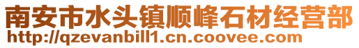 南安市水頭鎮(zhèn)順峰石材經(jīng)營部