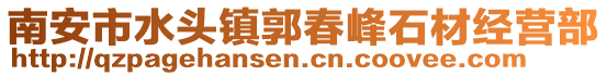 南安市水頭鎮(zhèn)郭春峰石材經(jīng)營(yíng)部