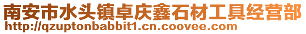 南安市水頭鎮(zhèn)卓慶鑫石材工具經(jīng)營(yíng)部