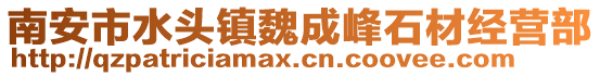 南安市水頭鎮(zhèn)魏成峰石材經(jīng)營部