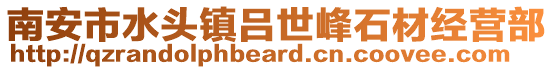 南安市水頭鎮呂世峰石材經營部