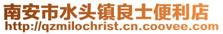 南安市水頭鎮良士便利店