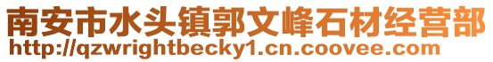 南安市水頭鎮郭文峰石材經營部