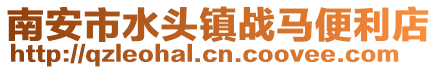 南安市水頭鎮戰馬便利店
