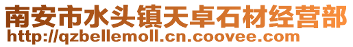 南安市水頭鎮天卓石材經營部