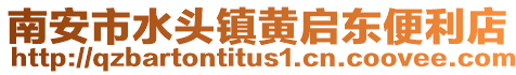 南安市水頭鎮黃啟東便利店