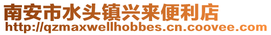 南安市水頭鎮興來便利店