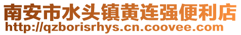 南安市水頭鎮黃連強便利店