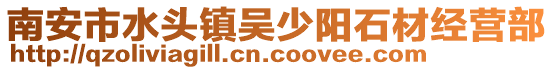 南安市水頭鎮(zhèn)吳少陽(yáng)石材經(jīng)營(yíng)部