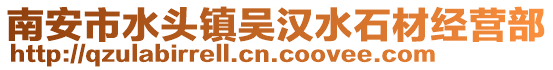 南安市水頭鎮吳漢水石材經營部