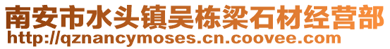 南安市水頭鎮(zhèn)吳棟梁石材經(jīng)營(yíng)部