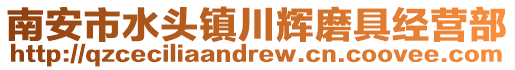 南安市水頭鎮川輝磨具經營部