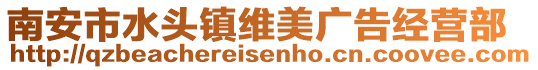 南安市水頭鎮維美廣告經營部