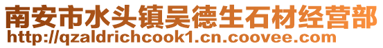 南安市水頭鎮(zhèn)吳德生石材經(jīng)營部