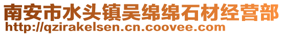 南安市水頭鎮(zhèn)吳綿綿石材經(jīng)營部