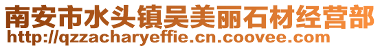 南安市水頭鎮吳美麗石材經營部