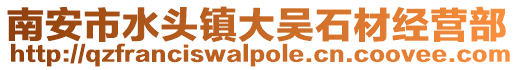 南安市水頭鎮大吳石材經營部