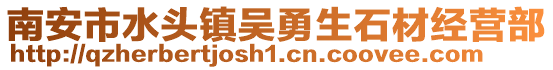 南安市水頭鎮吳勇生石材經營部