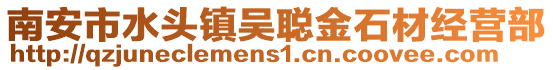南安市水頭鎮吳聰金石材經營部