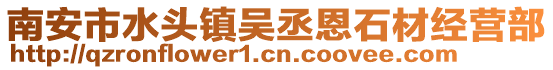 南安市水頭鎮吳丞恩石材經營部
