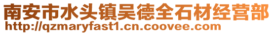 南安市水頭鎮吳德全石材經營部