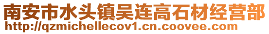 南安市水頭鎮(zhèn)吳連高石材經(jīng)營部