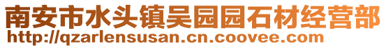 南安市水頭鎮(zhèn)吳園園石材經(jīng)營部