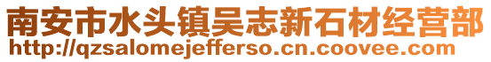 南安市水頭鎮吳志新石材經營部