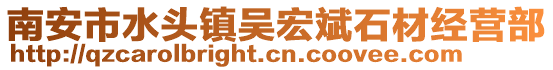 南安市水頭鎮吳宏斌石材經營部
