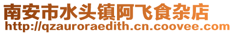 南安市水頭鎮(zhèn)阿飛食雜店