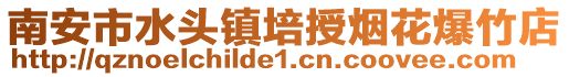 南安市水頭鎮(zhèn)培授煙花爆竹店