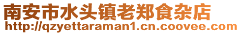 南安市水頭鎮(zhèn)老鄭食雜店