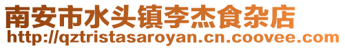 南安市水頭鎮李杰食雜店