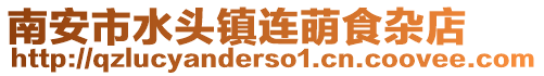 南安市水頭鎮(zhèn)連萌食雜店