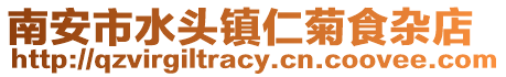 南安市水頭鎮(zhèn)仁菊食雜店