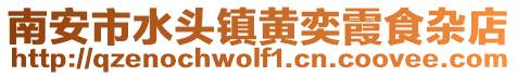 南安市水頭鎮(zhèn)黃奕霞食雜店