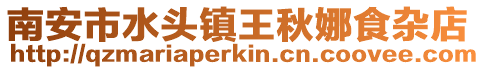 南安市水頭鎮(zhèn)王秋娜食雜店