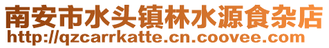 南安市水頭鎮(zhèn)林水源食雜店