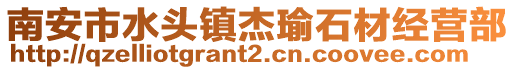 南安市水頭鎮杰瑜石材經營部