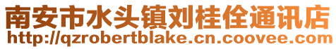 南安市水頭鎮劉桂佺通訊店