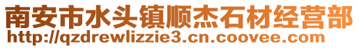 南安市水頭鎮順杰石材經營部