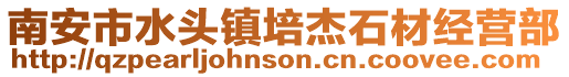 南安市水頭鎮培杰石材經營部