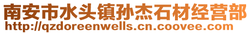 南安市水頭鎮孫杰石材經營部