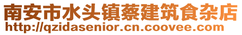 南安市水頭鎮(zhèn)蔡建筑食雜店