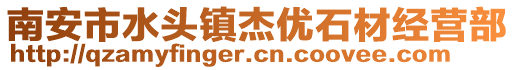 南安市水頭鎮(zhèn)杰優(yōu)石材經(jīng)營部
