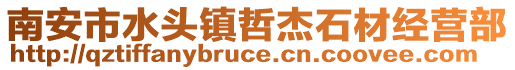 南安市水頭鎮(zhèn)哲杰石材經(jīng)營部