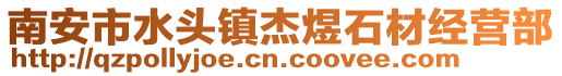 南安市水頭鎮杰煜石材經營部