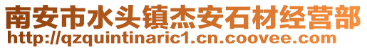 南安市水頭鎮杰安石材經營部