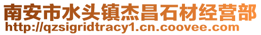 南安市水頭鎮杰昌石材經營部
